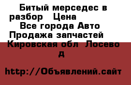 Битый мерседес в разбор › Цена ­ 200 000 - Все города Авто » Продажа запчастей   . Кировская обл.,Лосево д.